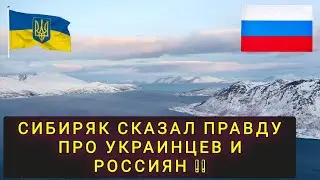 СИБИРЯК СКАЗАЛ ПРАВДУ ПРО  УКРАИНЦЕВ ❗