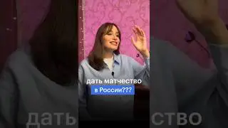 МАТЧЕСТВО В РОССИИ 