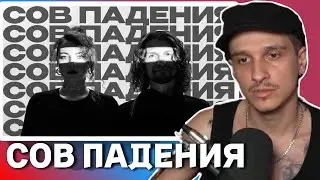 МЕЛЛШЕР СМОТРИТ: OTURRO - СОВ ПАДЕНИЯ (2024) | MOOD VIDEO