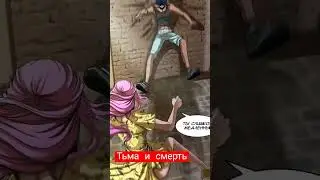 Рукомикс: тьма и смерть