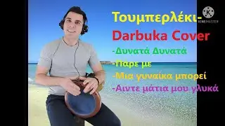 Τουμπερλέκι -Darbuka|Χορευτικά Τραγούδια|