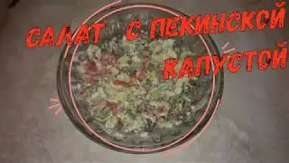 Салат с пекинской капустой и сухариками Ну, очень вкусный