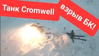 Танк Cromwell из скульптурногопластилина.  Взрыв БК!!!