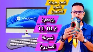 Best way to speed up your Windows 11.10.7 PC to rocket speed || افضل طريقة لتسريع PC