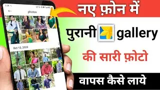naye phone me purane photo kaise laye | purane phone ki photo new phone me kaise laye