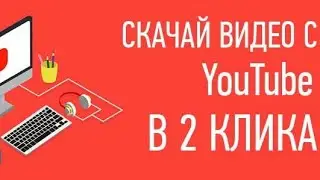 ¦КАК СКАЧАТЬ ВИДЕО С YOUTUBE¦