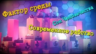 РАБСТВО 2019. ПЛАНЕТА ОТКРОЙ ГЛАЗА! СОН ЧЕЛОВЕЧЕСТВА. ФАКТОР СРЕДЫ