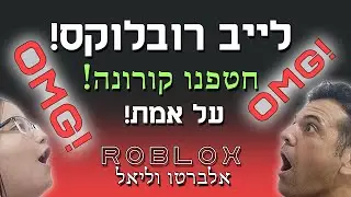 חוזרים לבית ספר - גיימינג קורונה לוק-דאון! רובלוקס ישראל! Corona Roblox Israel Gaming