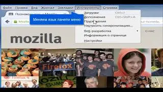 Mozilla Firefox как изменить язык