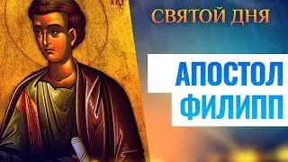 АПОСТОЛ ФИЛИПП ⧸ СВЯТОЙ ДНЯ
