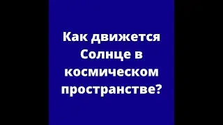 Как движется Солнце в космическом пространстве