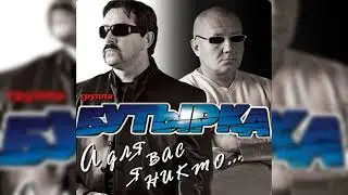 Бутырка - аттестат в крови (speed up)