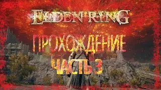 ПУТЬ НОВИЧКА! УБИВАЕМ БОССОВ С 1 ТРАЯ! Elden Ring #3