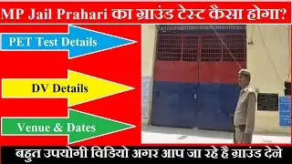 MP जेलप्रहरी का डॉक्यूमेंट वेरिफिकेशन और ग्राउंड टेस्ट कैसा होगा ? JAIL PRAHARI PET & DV DETAILS