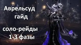 Lost Ark. Соло-рейды. Аврельсуд 1-3 фазы гайд