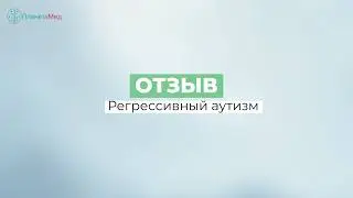 Регрессивный аутизм. Отзыв о лечении в Планетамед