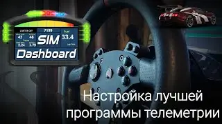 Приборная панель на вашем устройстве! Настройка Sim Dashboard!