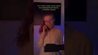 Гарантированный индивидуальный подход 