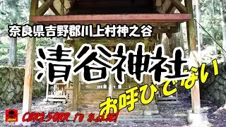 野次馬禁止　奈良県吉野郡の清谷神社は俺みたいな下世話な奴は進入不可