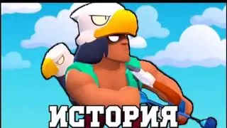 ИСТОРИЯ БО | BRAWL STARS