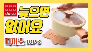 다이소 지금 아니면 못사요! 살림템 TOP3ㅣdaiso