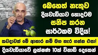 බෙහෙත් බොන්නේ නැතුව දියවැඩියාව සනීප කරන හරිම විදිය! - කවදාවත් මේ ආහාර නම් මග හැර ගන්න එපා!