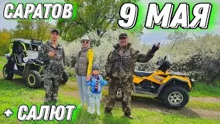 Поездка на квадроцикле и багги на 9 МАЯ 🔥 ▶ Салют в Саратове 🎆