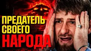 Кадыров – предатель чеченского народа