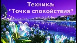 Техника гармонизации состояния: