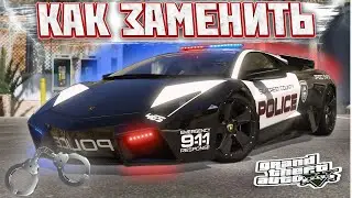КАК ЗАМЕНИТЬ ПОЛИЦЕЙСКУЮ МАШИНУ В GTA 5 / 2024 ГОД / МОД ПОЛИЦИИ В ГТА 5 / Lamborghini