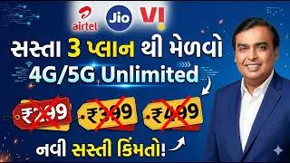 4G/5G  Unlimited Data માટે  કયો પ્લાન બેસ્ટ? Jio, Airtel કે Vi?