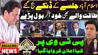 Islamabad jalsa concluded with Ali Amin gandapur speech| response from powerful quarters |PTV report