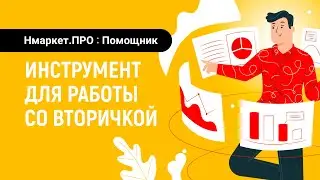 Инструмент для работы со вторичкой | Нмаркет.ПРО: Помощник