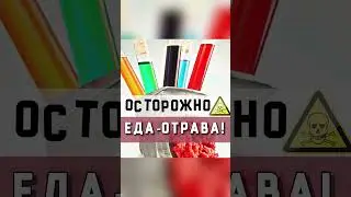 Осторожно, еда-отрава!