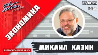 «ЭКОНОМИКА (16+)» 23.10/ВЕДУЩИЙ: Михаил Хазин.