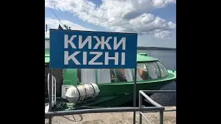 Остров Кижи.Карелия часть 2 