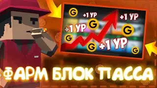 🌕 КАК БЫСТРО НАФАРМИТЬ БЛОК ПАСС 🌕 | Block Strike