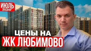 ЖК Любимово в Краснодаре. Цены июль 2024, планировки от застройщика и на вторичке