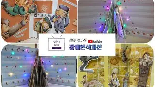 팝업북 만들기/ 남부대/ 교직역량강화 프로그램