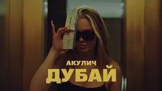 АКУЛИЧ - ДУБАЙ (Премьера трека, 2024)