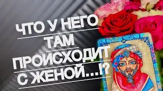 ЧТО У НЕГО ТАМ ПРОИСХОДИТ С ЖЕНОЙ?! 😰💯 