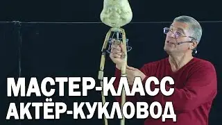 09 Виды тростевых кукол (гапит). Как управлять театральной куклой