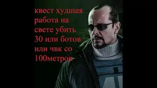 Тарков квест миротворца худшая работа на свете