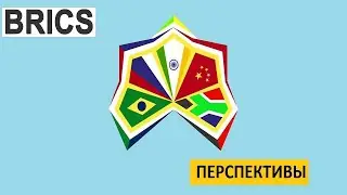 БРИКС | Станет ли реальной СИЛОЙ?