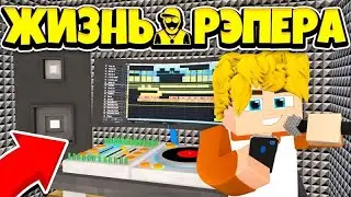 ЖИЗНЬ РЕПЕРА В МАЙНКРАФТ! | 1 Серия | ЗАПИСАЛИ ПЕРВЫЙ ТРЕК