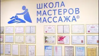 Как проходит обучение в Школе мастеров массажа?