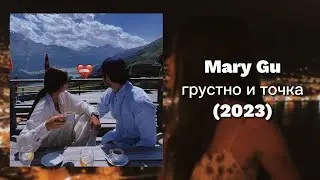 Mary Gu - Грустно и точка (премьера трека 2023)