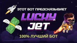 СЕКРЕТНАЯ ТАКТИКА С БОТОМ В ЛАКИ ДЖЕТ | LUCKY JET хак, бот, чит
