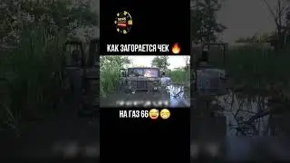 чек на газ66 #automobile #бездорожье #offroad #4х4 #mud #друзья #газ #газ66 #чек #россия