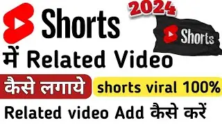 Youtube Shorts me Related Video Kaise Lagaye | shorts me related video kaise add kare | yt shorts